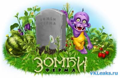 Зомби Ферма - Игра Вконтакте