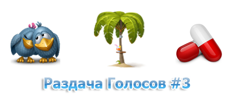Раздача Голосов ВКонтакте #3 от VKLeaks