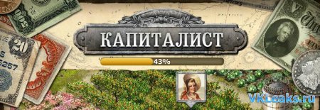 Капиталист - Игра Вконтакте