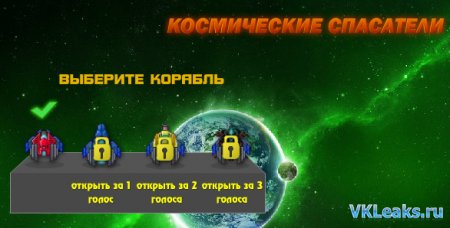 Космические спасатели - Игра Вконтакте