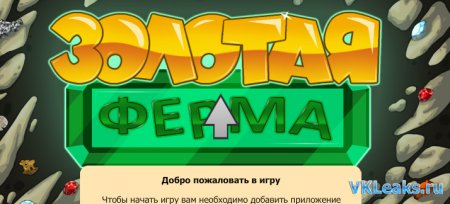 Золотая ферма - Игра Вконтакте