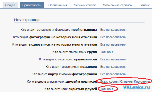 Приватность ВКонтакте