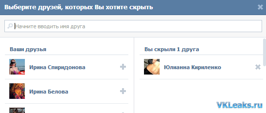 Выберите друзей которых хотите скрыть Вконтакте