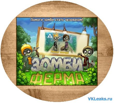 Зомби Ферма - Игры Вконтакте